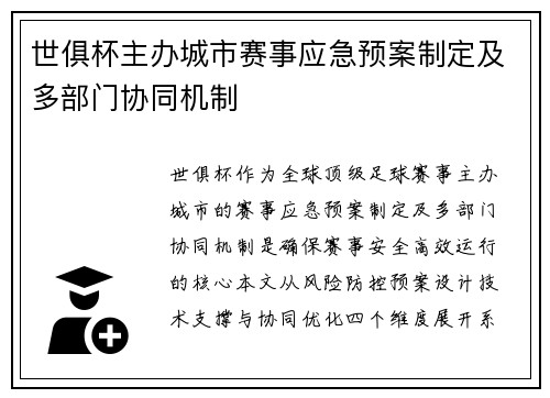 世俱杯主办城市赛事应急预案制定及多部门协同机制