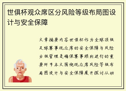 世俱杯观众席区分风险等级布局图设计与安全保障