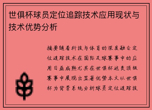 世俱杯球员定位追踪技术应用现状与技术优势分析
