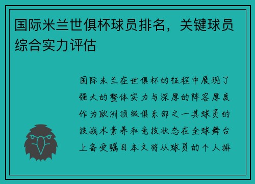国际米兰世俱杯球员排名，关键球员综合实力评估
