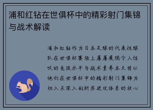 浦和红钻在世俱杯中的精彩射门集锦与战术解读
