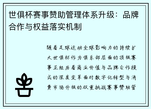 世俱杯赛事赞助管理体系升级：品牌合作与权益落实机制