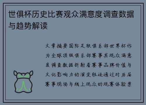 世俱杯历史比赛观众满意度调查数据与趋势解读