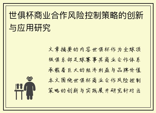 世俱杯商业合作风险控制策略的创新与应用研究