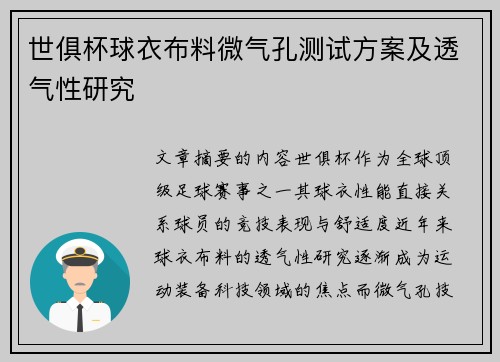 世俱杯球衣布料微气孔测试方案及透气性研究