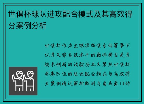 世俱杯球队进攻配合模式及其高效得分案例分析