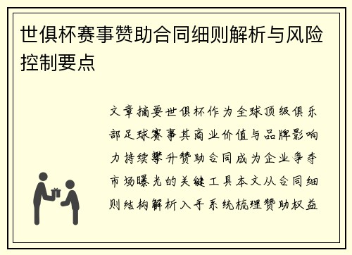 世俱杯赛事赞助合同细则解析与风险控制要点
