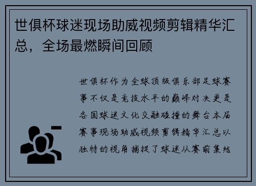 世俱杯球迷现场助威视频剪辑精华汇总，全场最燃瞬间回顾