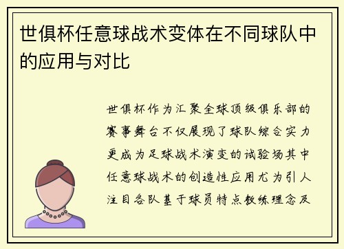 世俱杯任意球战术变体在不同球队中的应用与对比