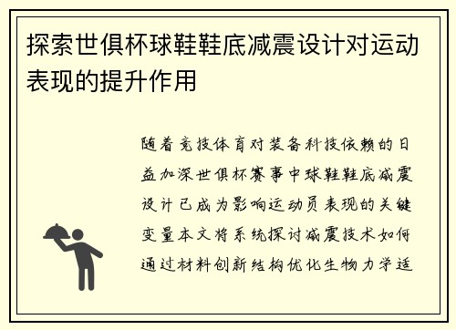 探索世俱杯球鞋鞋底减震设计对运动表现的提升作用