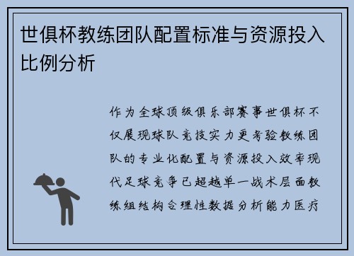 世俱杯教练团队配置标准与资源投入比例分析