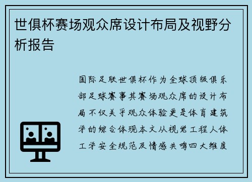 世俱杯赛场观众席设计布局及视野分析报告