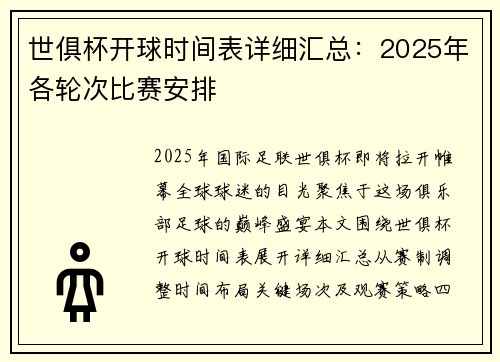 世俱杯开球时间表详细汇总：2025年各轮次比赛安排