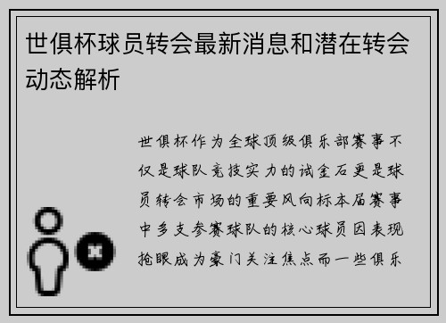 世俱杯球员转会最新消息和潜在转会动态解析