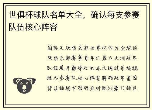 世俱杯球队名单大全，确认每支参赛队伍核心阵容