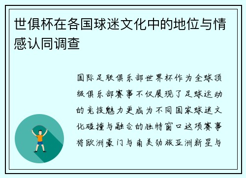 世俱杯在各国球迷文化中的地位与情感认同调查