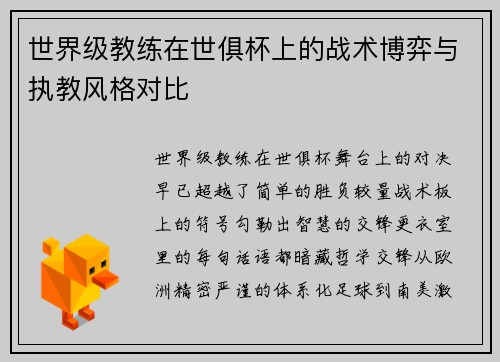 世界级教练在世俱杯上的战术博弈与执教风格对比