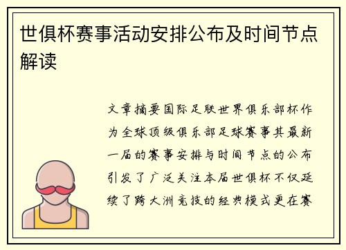 世俱杯赛事活动安排公布及时间节点解读