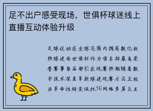 足不出户感受现场，世俱杯球迷线上直播互动体验升级