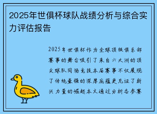 2025年世俱杯球队战绩分析与综合实力评估报告