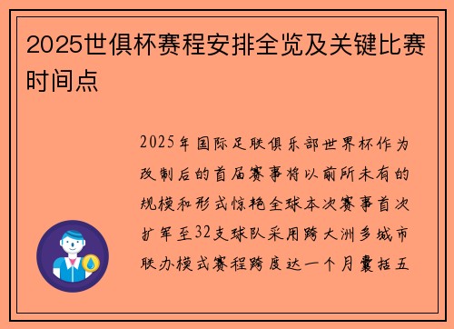 2025世俱杯赛程安排全览及关键比赛时间点