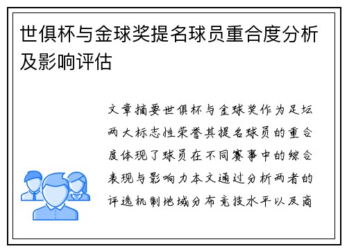 世俱杯与金球奖提名球员重合度分析及影响评估