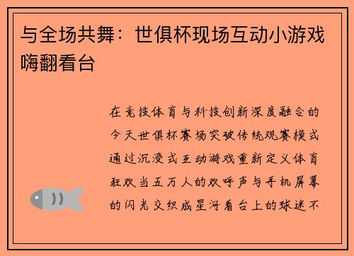与全场共舞：世俱杯现场互动小游戏嗨翻看台
