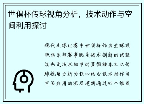 世俱杯传球视角分析，技术动作与空间利用探讨