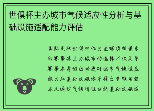 世俱杯主办城市气候适应性分析与基础设施适配能力评估