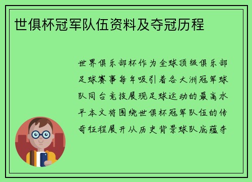 世俱杯冠军队伍资料及夺冠历程