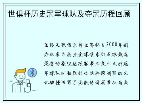 世俱杯历史冠军球队及夺冠历程回顾