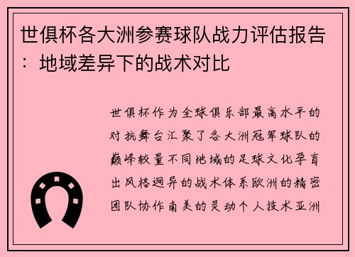 世俱杯各大洲参赛球队战力评估报告：地域差异下的战术对比