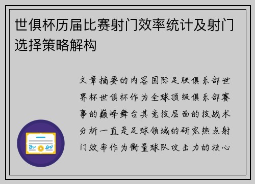 世俱杯历届比赛射门效率统计及射门选择策略解构