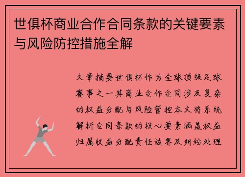 世俱杯商业合作合同条款的关键要素与风险防控措施全解