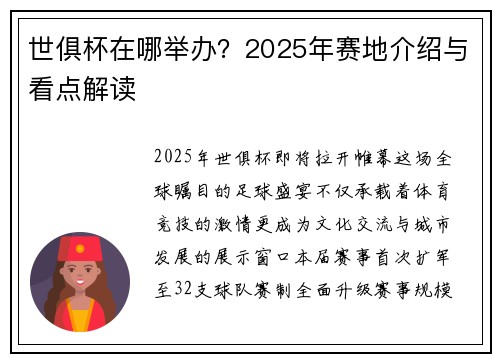 世俱杯在哪举办？2025年赛地介绍与看点解读