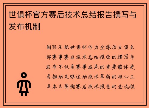 世俱杯官方赛后技术总结报告撰写与发布机制