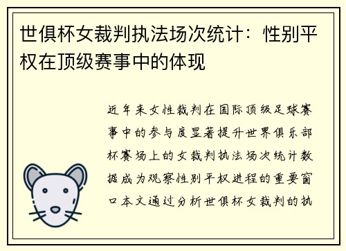 世俱杯女裁判执法场次统计：性别平权在顶级赛事中的体现