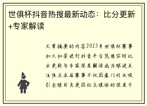 世俱杯抖音热搜最新动态：比分更新+专家解读