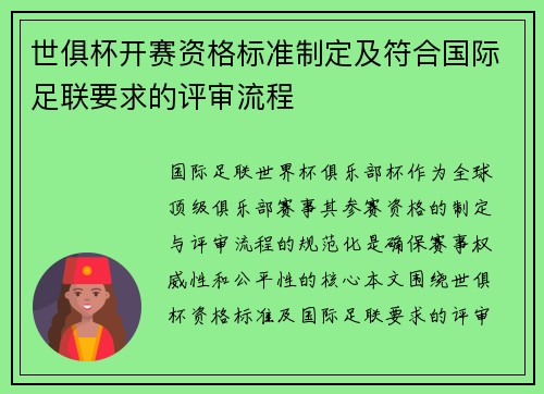 世俱杯开赛资格标准制定及符合国际足联要求的评审流程