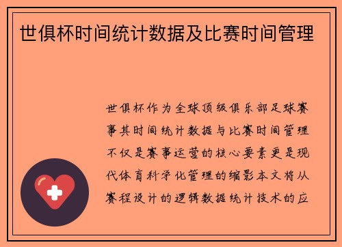 世俱杯时间统计数据及比赛时间管理