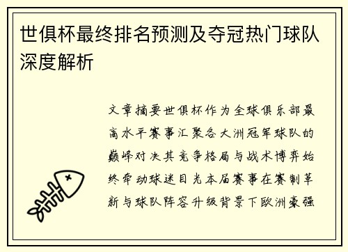 世俱杯最终排名预测及夺冠热门球队深度解析