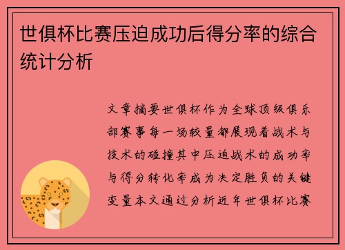 世俱杯比赛压迫成功后得分率的综合统计分析