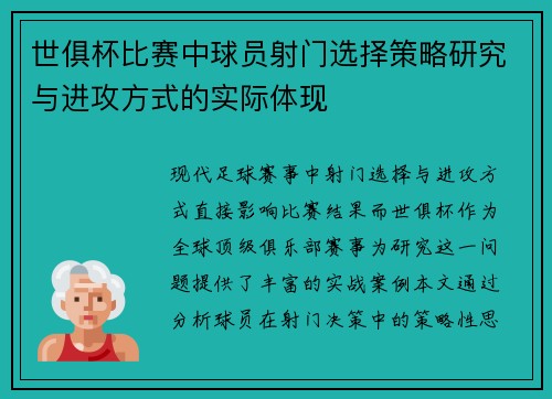 世俱杯比赛中球员射门选择策略研究与进攻方式的实际体现