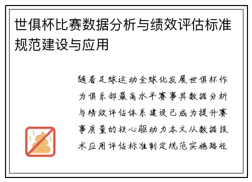 世俱杯比赛数据分析与绩效评估标准规范建设与应用