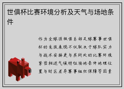 世俱杯比赛环境分析及天气与场地条件