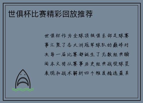 世俱杯比赛精彩回放推荐