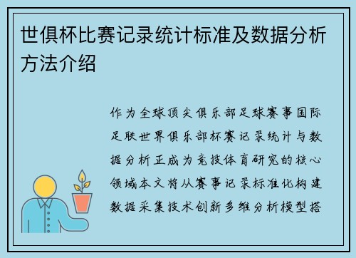 世俱杯比赛记录统计标准及数据分析方法介绍