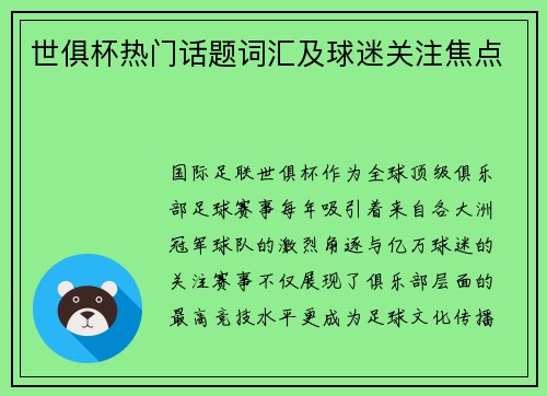 世俱杯热门话题词汇及球迷关注焦点