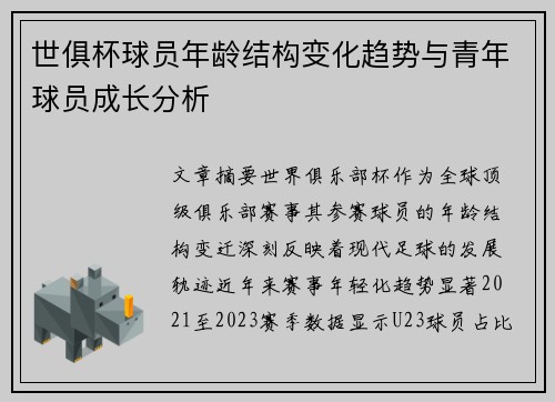 世俱杯球员年龄结构变化趋势与青年球员成长分析