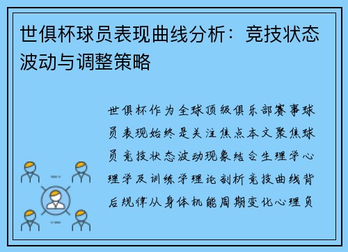 世俱杯球员表现曲线分析：竞技状态波动与调整策略